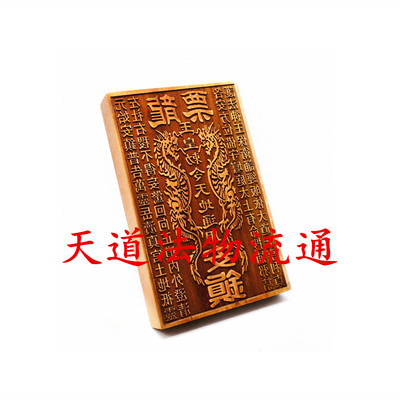 桃木印版 龙票印版玉皇敕令天地通用