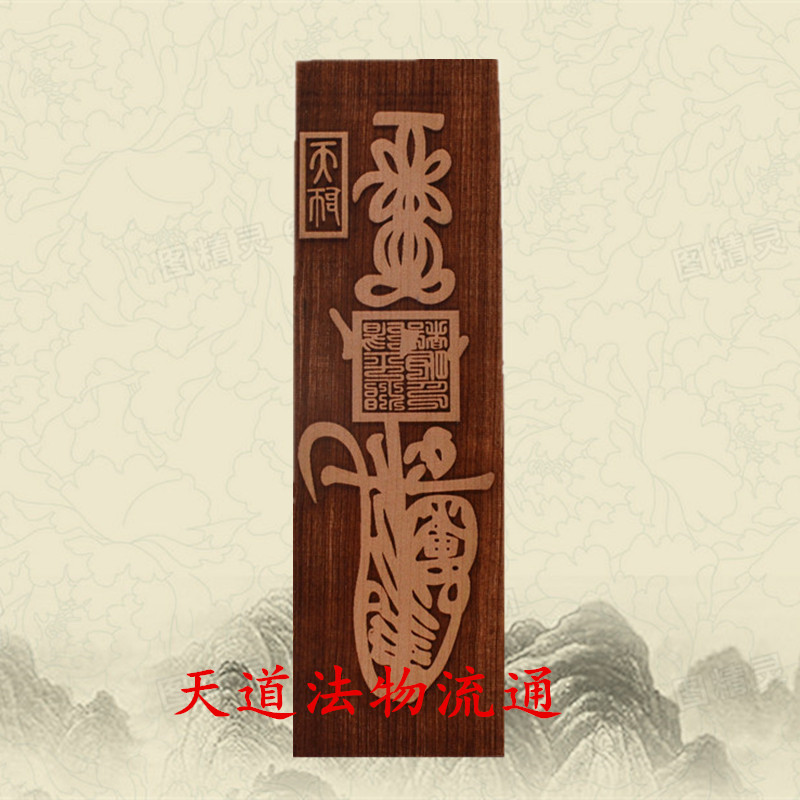 桃木天师正一平安马元帅印板