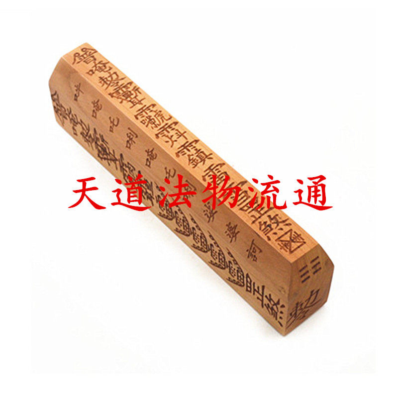 桃木普庵祖师雷雪罡令牌
