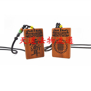 雷击枣木高密度山料讳字挂件脖挂紫薇讳天罗地网双面挂件