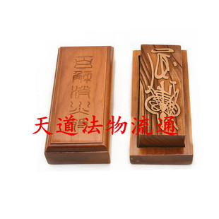 桃木印板 张天师印板桃木 百解印板带印盒带盖
