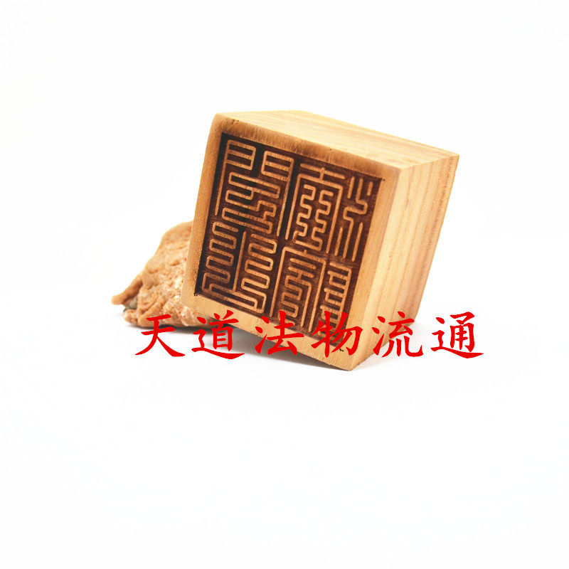 桃木闾山法主闾山法院印
