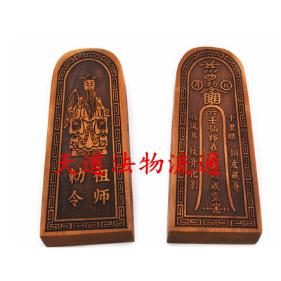 枣木六壬仙师在此扶法令牌