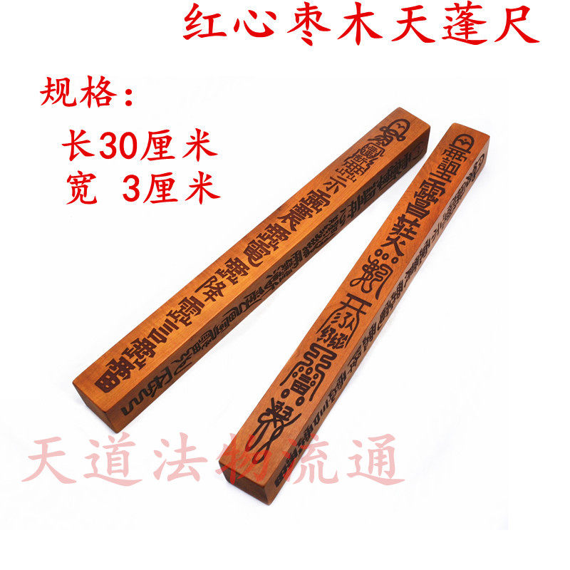 枣木一体方尺法尺传度法器 红心枣木 天蓬尺