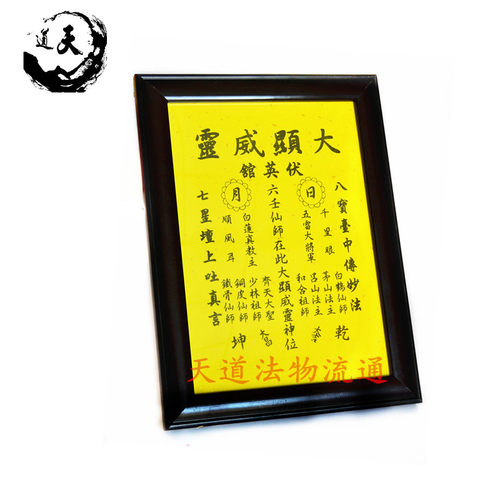 相框宣纸六壬仙师坛图伏英馆