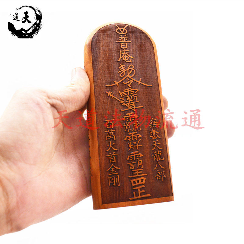 枣木普庵祖师令牌百万火首金刚