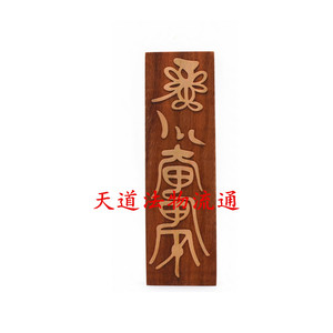 印板六甲六丁金元帥印