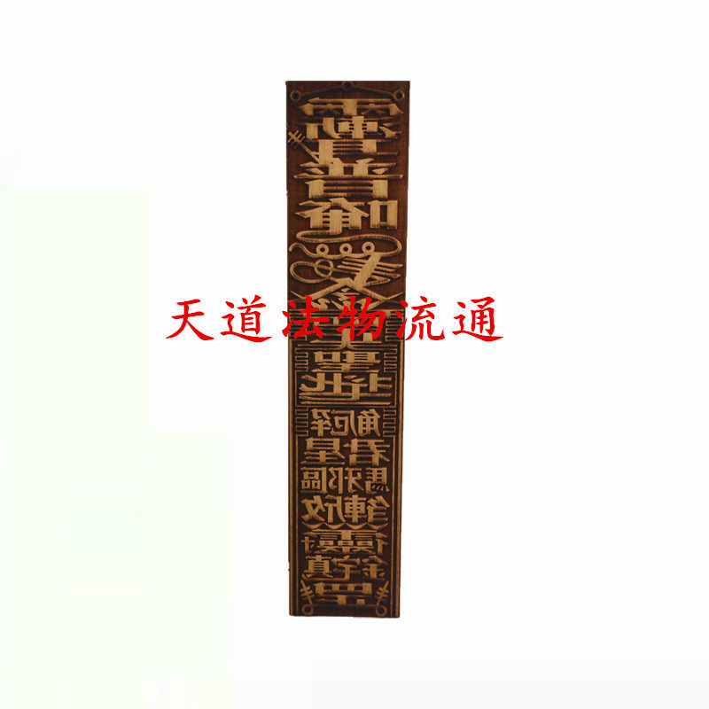 道家用品印章印板桃木普庵祖师