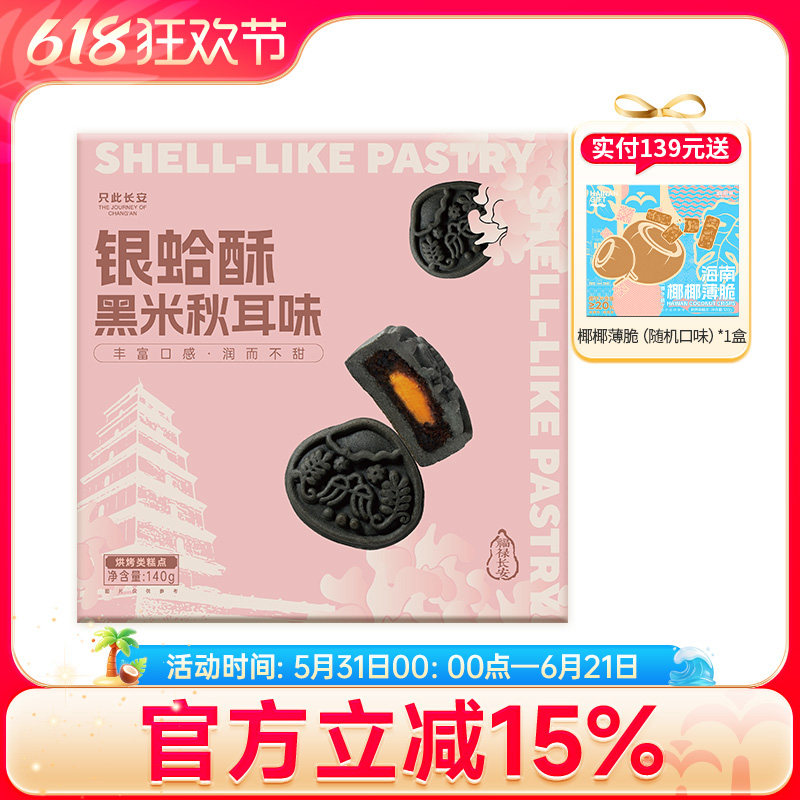 嘀嗒果银蛤酥黑米秋耳味糕点心饼干伴手礼小吃解馋下午茶零食140g