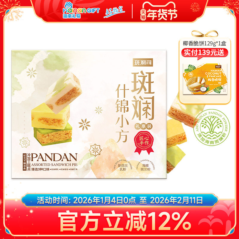 斑斓司斑斓什锦小方海南斑斓粉椰乳榴莲芒果味可选糕点心送礼428g