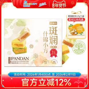 斑斓司斑斓什锦小方海南斑斓粉椰乳榴莲芒果味可选糕点心送礼428g