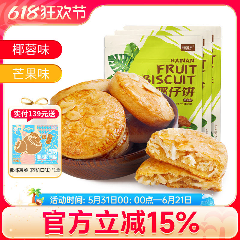 嘀嗒果椰仔软饼芒果椰子馅饼300gx3袋海南特产糕点心休闲送礼零食