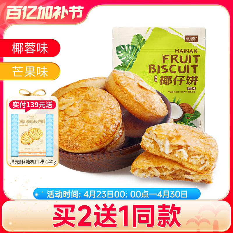 海南特产嘀嗒果椰仔软饼椰蓉馅饼300g糕点心休闲零食手工椰子饼干