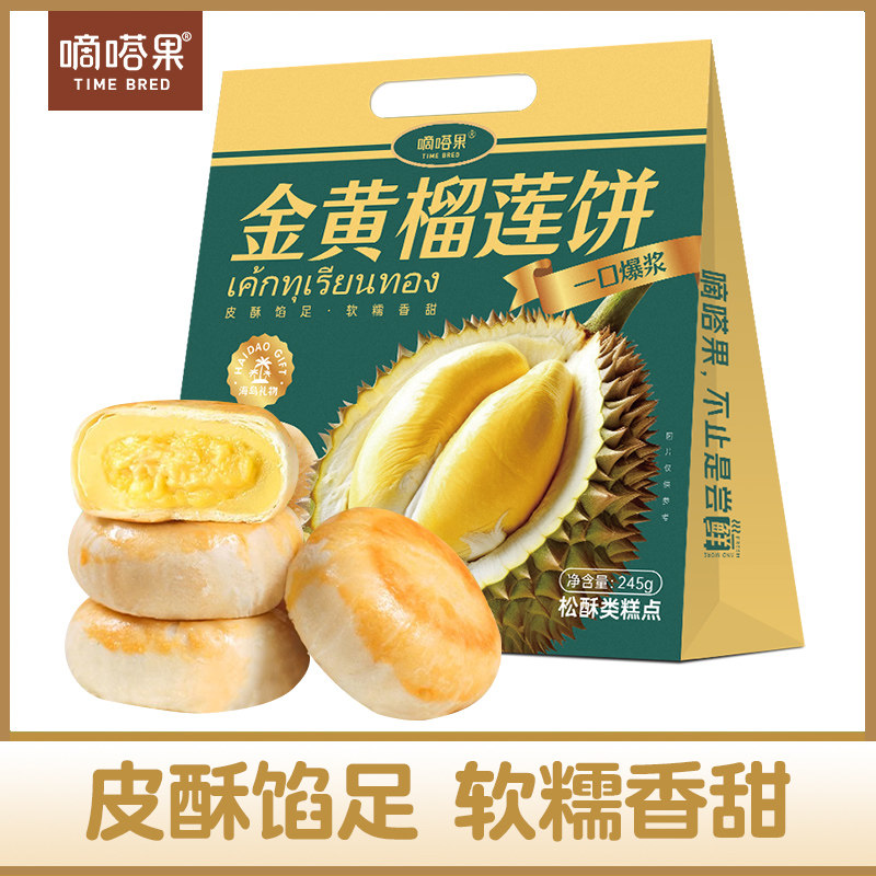 【活动价】嘀嗒果金黄榴莲饼糕点心下午茶零食品早餐榴莲酥皮饼小吃送礼245g