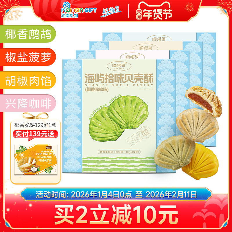 嘀嗒果海屿拾味贝壳酥鹧鸪椰香曲奇饼干零食礼盒下午茶酥零食140g,零食/坚果/特产,中式糕点/新中式糕点,淘宝优惠券,粉丝福利购,淘宝优惠卷