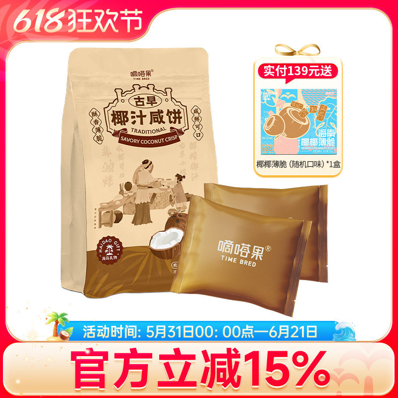 嘀嗒果古早椰汁咸饼海南特产休闲零食小吃椰香薄脆饼干早餐240g