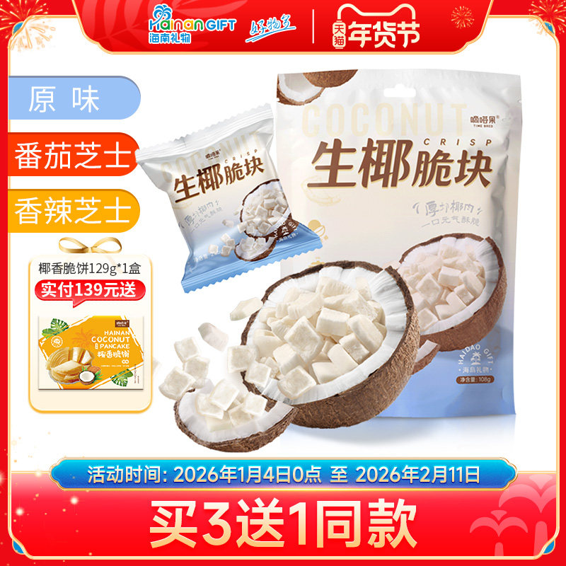 嘀嗒果生椰脆块椰子片零食小吃香辣芝士椰子干海南风味椰肉片108g