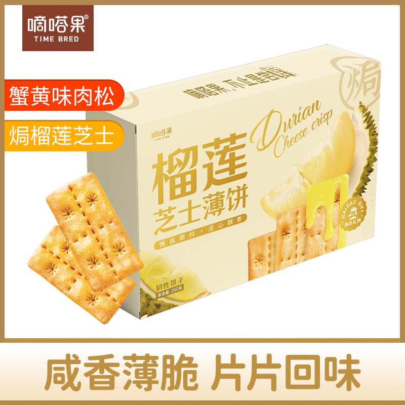 嘀嗒果焗榴莲芝士薄饼双层夹心办公网红休闲零食薄脆饼干解馋250g