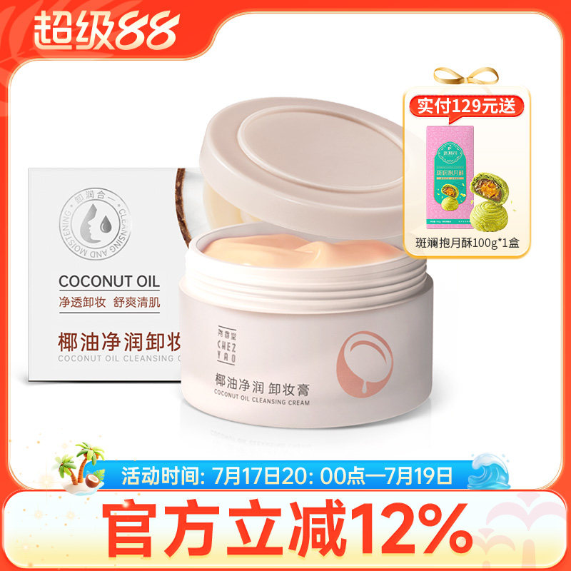 尧香堂椰子油净润卸妆膏面部清洁保湿卸妆脸部旅行便携化妆品100g