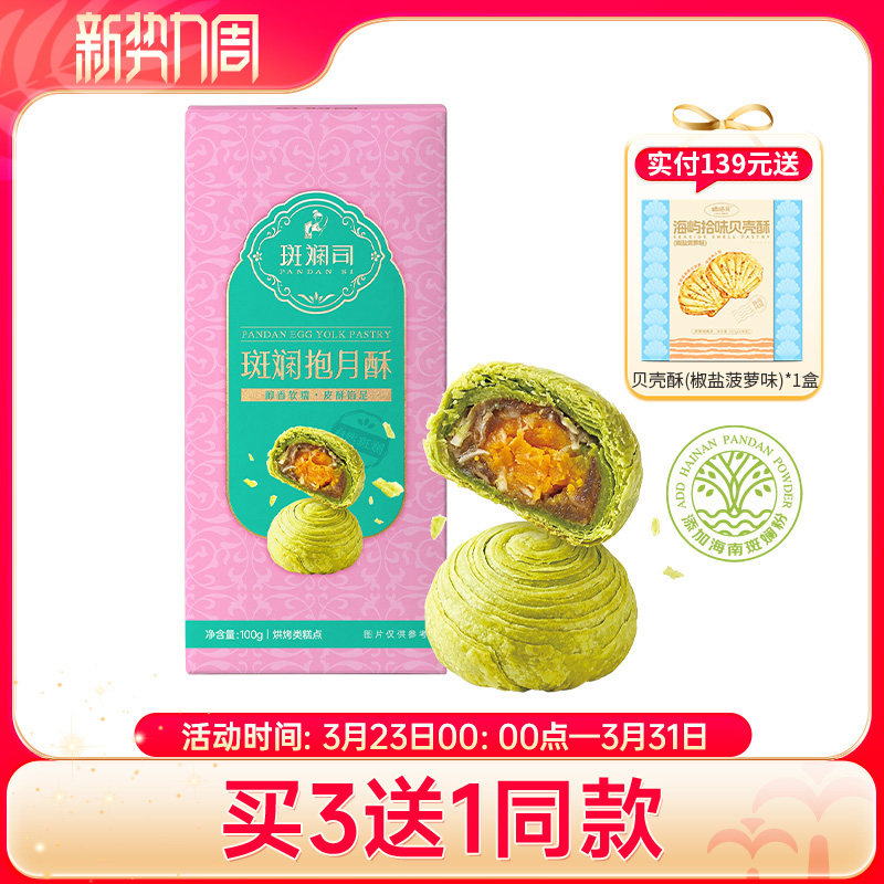斑斓司斑斓抱月酥蛋黄酥糕点点心休闲食品年货零食小吃海南特产