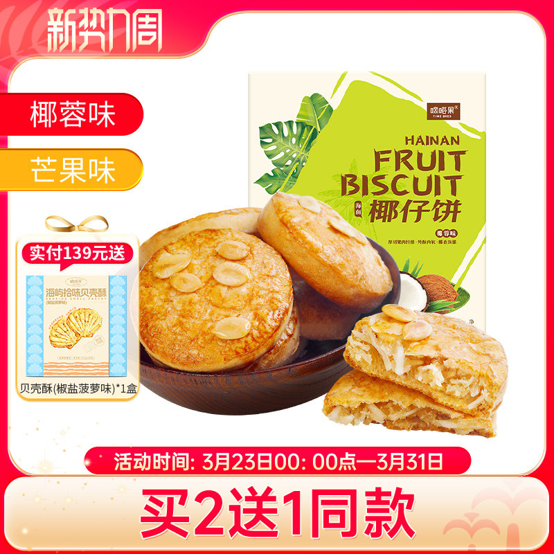 海南特产嘀嗒果椰仔软饼椰蓉馅饼150g糕点心休闲零食手工椰子饼干