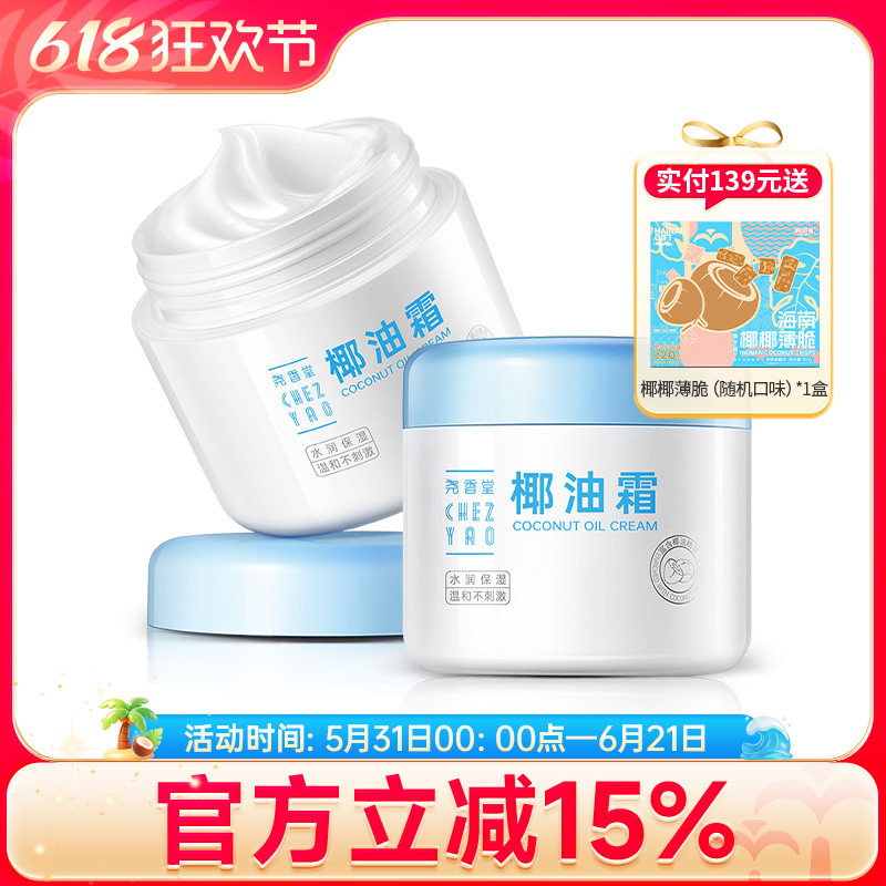 尧香堂小奶罐椰子油霜舒缓保湿补水温和滋润面霜护手身体乳100g*2