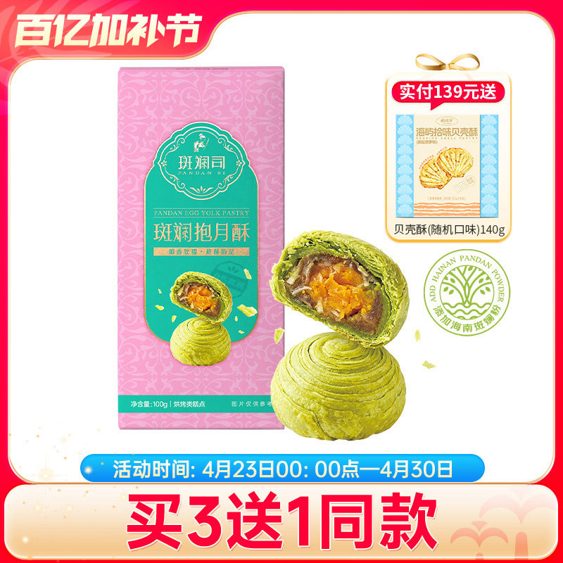 斑斓司斑斓抱月酥蛋黄酥糕点点心休闲食品年货零食小吃海南特产