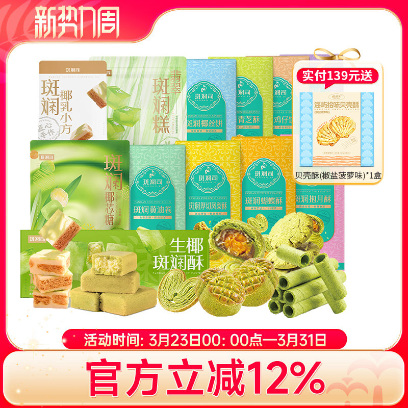 斑斓司送礼组合套装斑斓椰乳小方糖果饼干酥糕点心曲奇下午茶手信