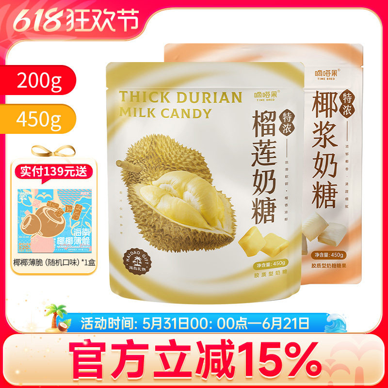 嘀嗒果特浓榴莲椰浆奶糖可选办公室小零食休闲食品软糖果年货喜糖