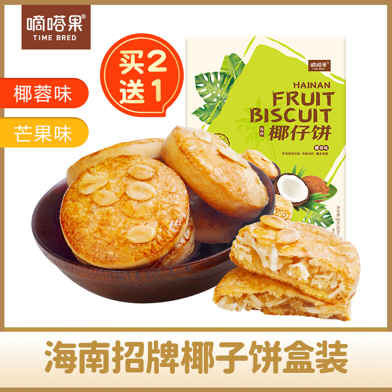 海南特产嘀嗒果椰仔软饼椰蓉馅饼150g糕点心休闲零食手工椰子饼干