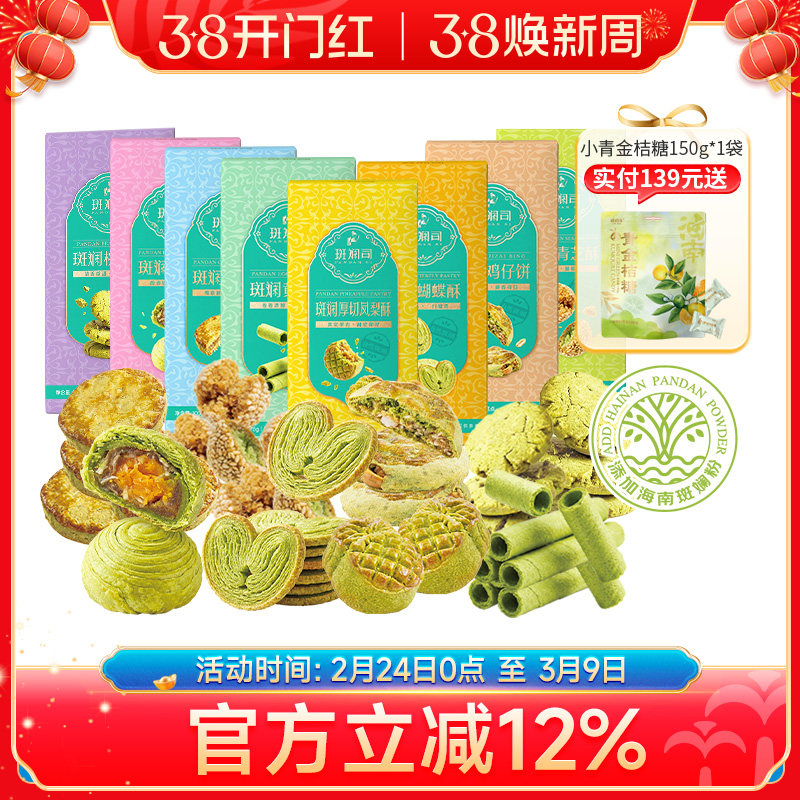 斑斓司海南特产组合套装手信糕点心送礼年货零食蛋卷凤梨酥可选