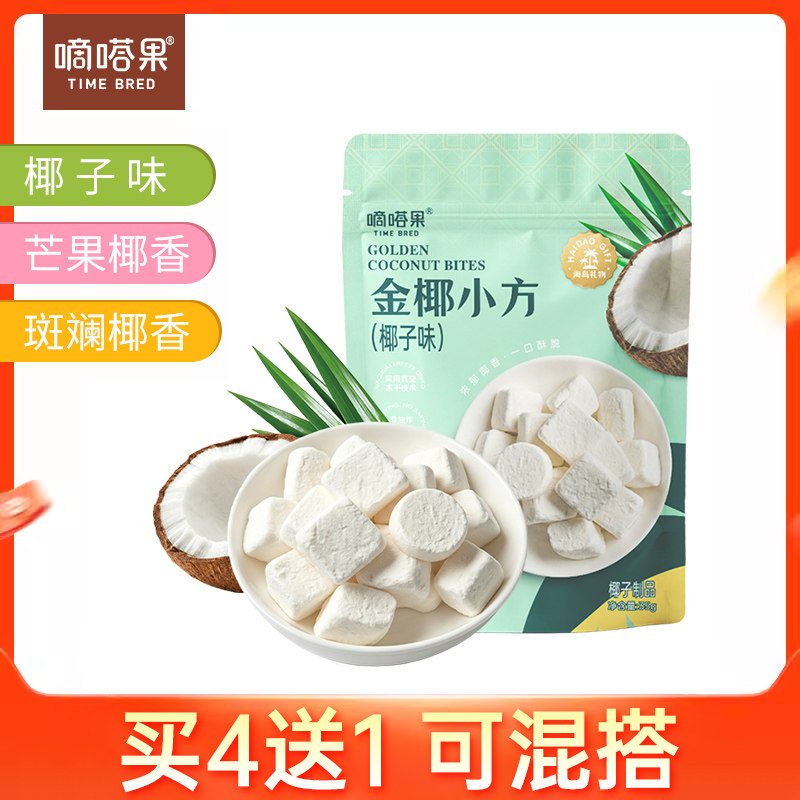 嘀嗒果金椰小方冻干椰子奶块斑斓芒果椰子脆块办公室休闲零食送礼