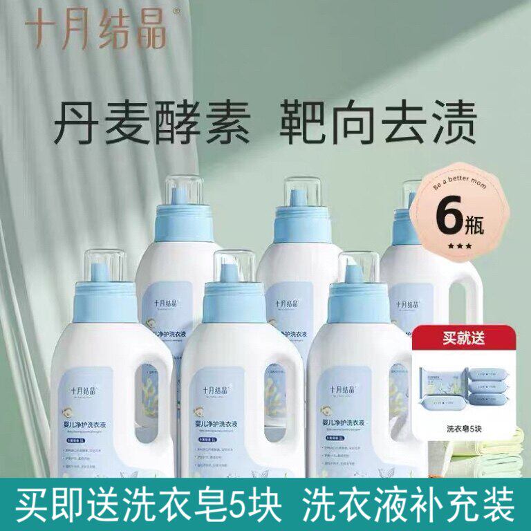 十月结晶婴儿洗衣液新生宝宝专用幼童大人孩子通用酵素抑菌洗衣皂