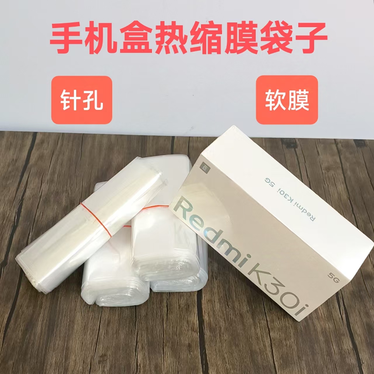 手机盒热缩膜袋子包装盒封膜机塑封膜手机全包热缩膜手机塑封膜
