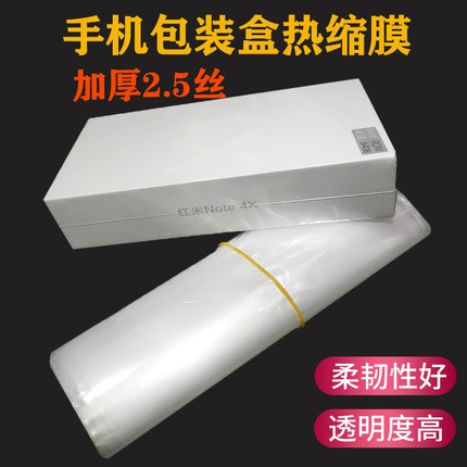 手机盒塑封膜包装盒子收缩膜高透明袋外包装热缩膜袋子手机热缩膜