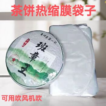 普洱茶饼热缩膜袋子塑封膜收缩膜防尘防潮收缩袋热吸塑膜茶叶包装