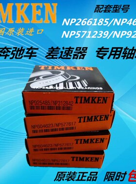 美国进口奔驰差速器专用轴承NP266185/NP460743 NP571239/NP92548