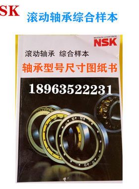 NSK滚动轴承综合样本尺寸进口