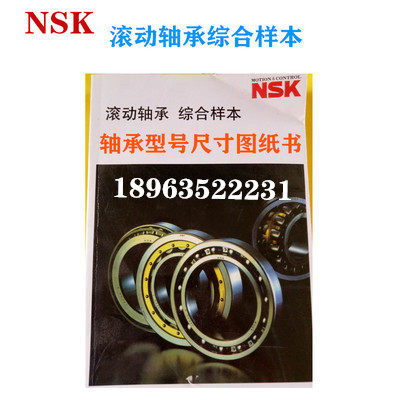 NSK 滚动轴承综合样本 尺寸 参数 图纸手册 进口轴承 资料书 目录