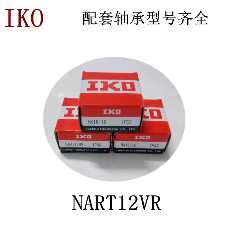 进口IKO滚针滚轮轴承NART5 6 810 12 15 17 20 25 30 35 40VRVUUR