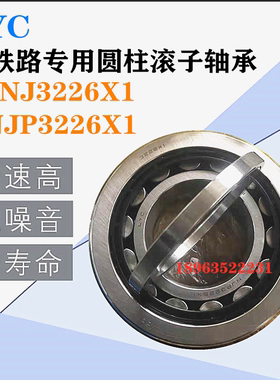 LYC铁路专用圆柱滚子轴承NJ3226X1-42726E2M NJP3226X1-232726E2M