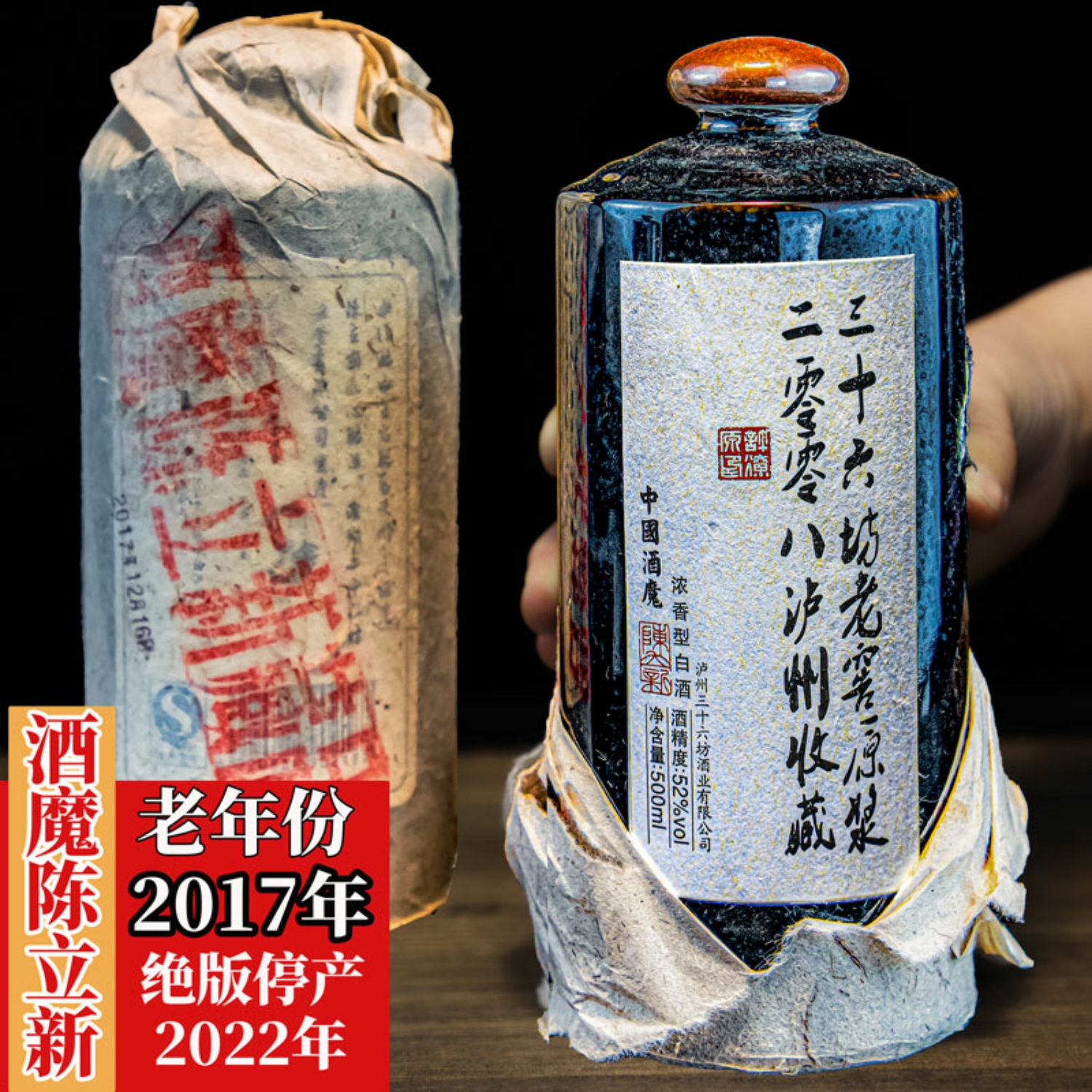 泸州三十六坊酒魔陈立新老窖原浆52度浓香型白酒中国酒魔小黑瓶