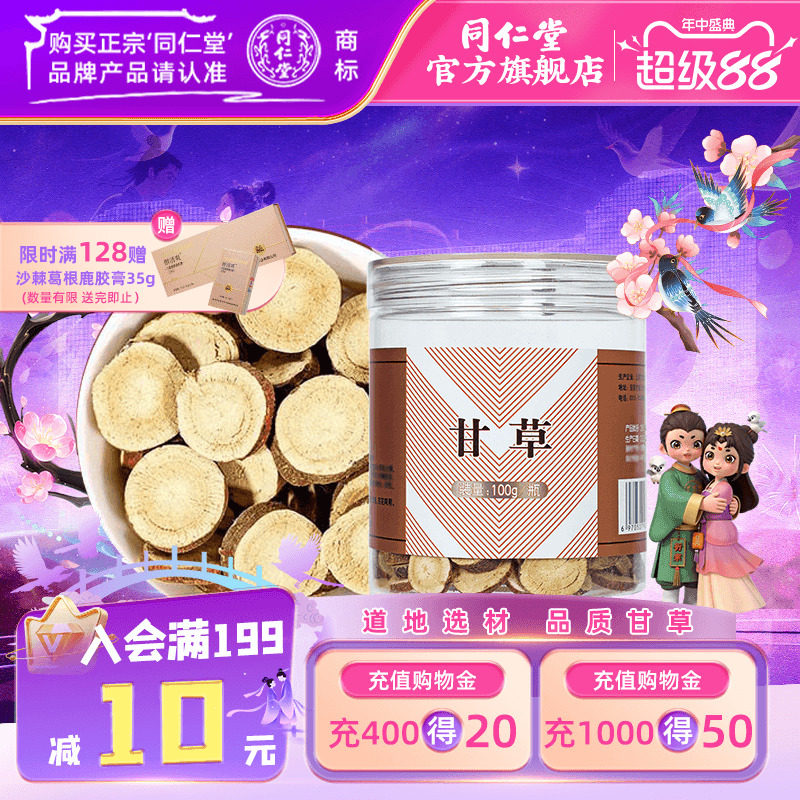 北京同仁堂甘草片干草片茶内蒙古甘草含片官方旗舰店泡水喝