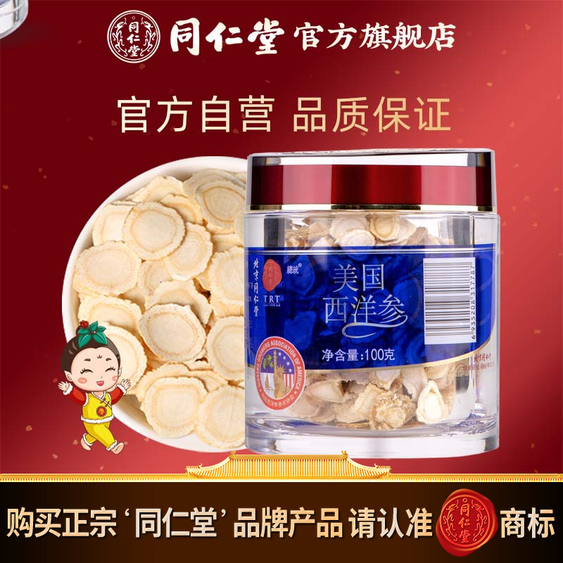 北京同仁堂旗舰店官网西洋参