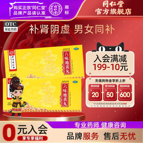 【同仁堂】六味地黄丸9g*10丸/盒滋阴补肾腰膝酸软盗汗遗精肾亏男用中药材