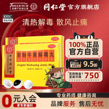北京同仁堂京制牛黄解毒丸10丸清热解毒散风止痛风火牙痛咽喉疼痛