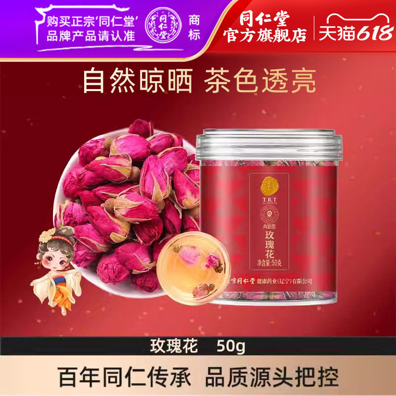 北京同仁堂玫瑰花茶50克泡水喝茶饮花茶官方旗舰店正品
