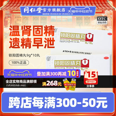 【同仁堂】锁阳固精丸9g*10丸/盒补肾固养精遗精早泄补肾阳虚调理中药官方旗舰店正品