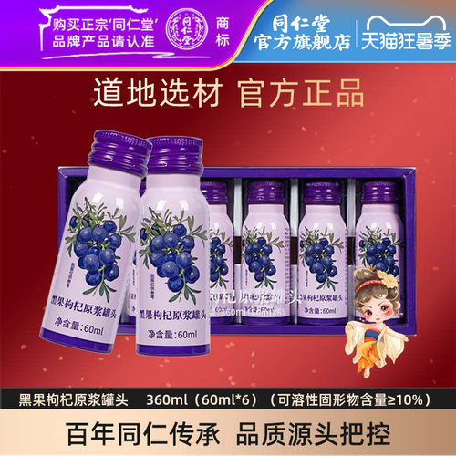 北京同仁堂黑果枸杞原浆罐头官方旗舰店正品