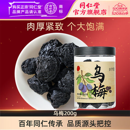 北京同仁堂乌梅200g正品